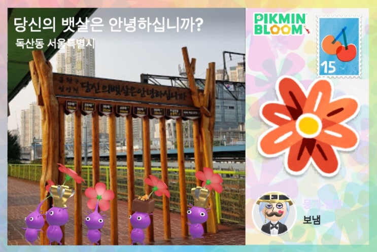  [피크민 엽서 2] 독산동 서울특별시