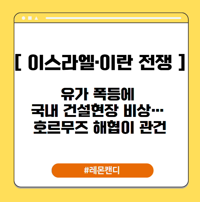 이스라엘·<b>이란</b> 전쟁, 유가 폭등에 국내 건설현장 비상… <b>호르무즈</b> ....