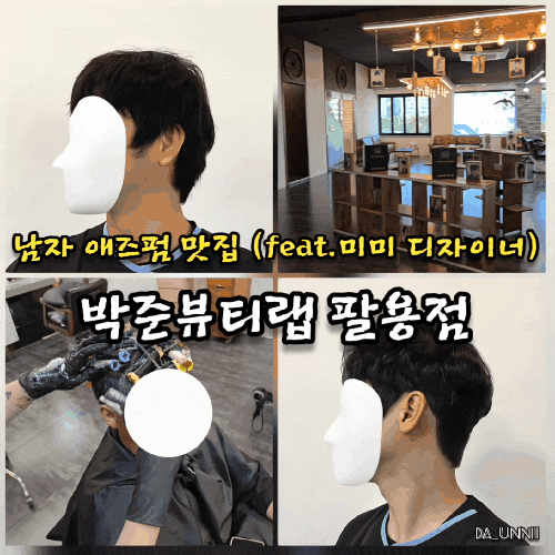 창원 미용실 박준뷰티랩 팔용점 | 남자 애즈펌 맛집 (feat.미미 디자이너)