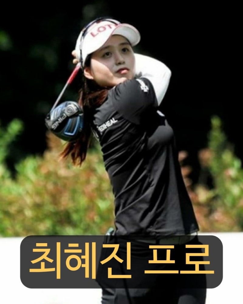 골프선수 최혜진 프로 프로필 및 LPGA 투어 마이어 클래식 2R 공동 선두 및 우승상금은?