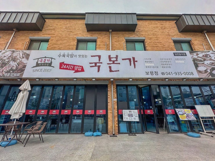  [국본가 보령점] 언제든지 즐길 수 있는 대천 아침식사 맛집!