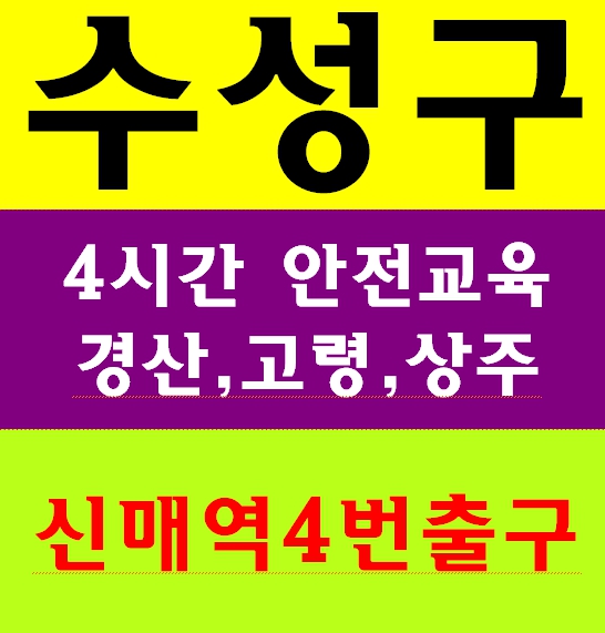  건설업안전교육이수증 4시간안전교육