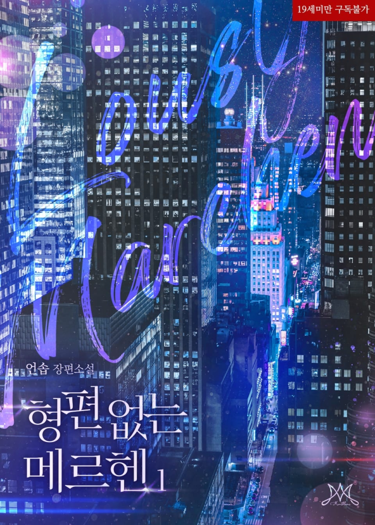  364. 언솝 <형편없는 메르헨>