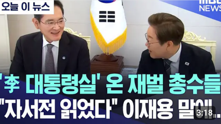 5대 그룹 총수 만난 <b>이재명</b> 대통령‥"원팀 정신으로 위기 극복... 