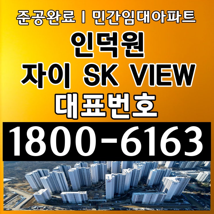 인덕원 자이 SK뷰(VEW)민간임대 아파트 공급조건 임대동 위치