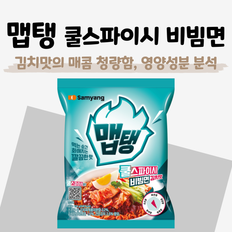  [맵탱 쿨스파이시 비빔면 내돈내산 후기] 큐베브 페퍼의 매콤 청량한 맛