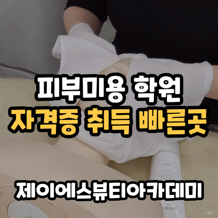  피부미용 학원 부평 국비 국가자격증 취득 빠른 곳