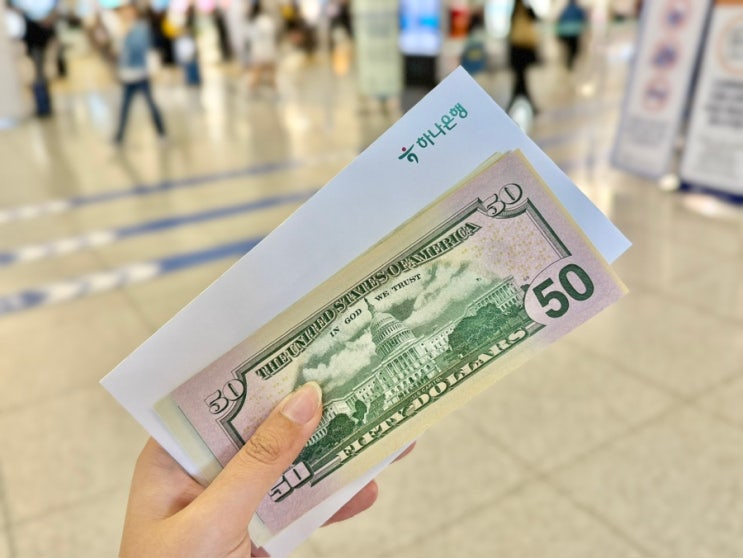 하나은행 환전 신청 인천공항 환전소 수수료 1터미널