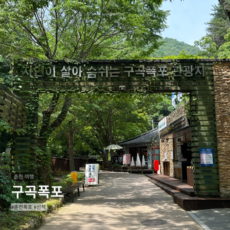  강원도 춘천 가볼만한곳 구곡폭포 | 주차장 입장료 캠핑장 카페 아침산책 후기