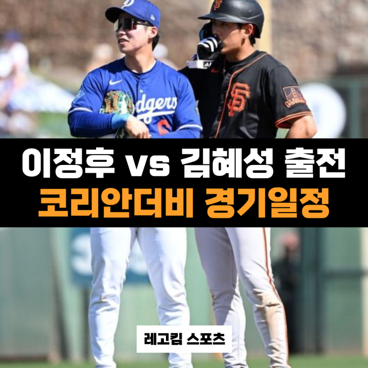 MLB 코리안더비 <b>이정후</b>와 <b>김혜성</b>이 만난다! LA다저스... 