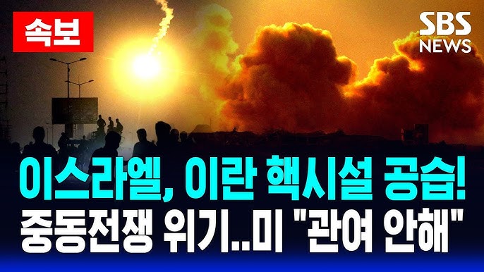 <b>이스라엘</b> vs 이란, 전쟁 위기 <b>핵시설</b> 공습이 불러온 증시 파장... 