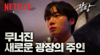  넷플릭스 '광장' 총정리 몇부작, 결말, 등장인물까지 한눈에!