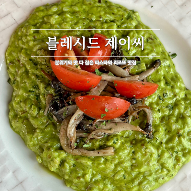  천안 신방동 데이트 맛집 블레시드 제이씨