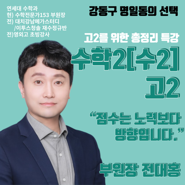  명일동 수학학원 수학특강 배재고 광문고 한영고