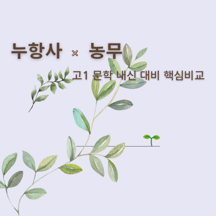  고1 국어 내신 필수 비교『누항사』 vs 『농무』 시적 표현·화자 태도 완벽 정리