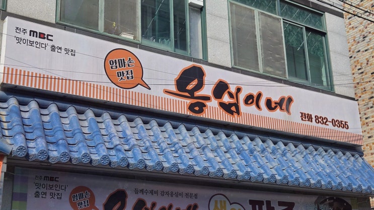  옹심이네, 익산 한식집에서 맛있는 감자옹심이를 만나다!