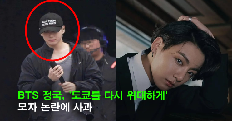 <b>정국</b>, 日<b>우익</b> 문구 <b>모자</b> 착용 “즉시 폐기, 변명 없다” <b>논란</b>... 