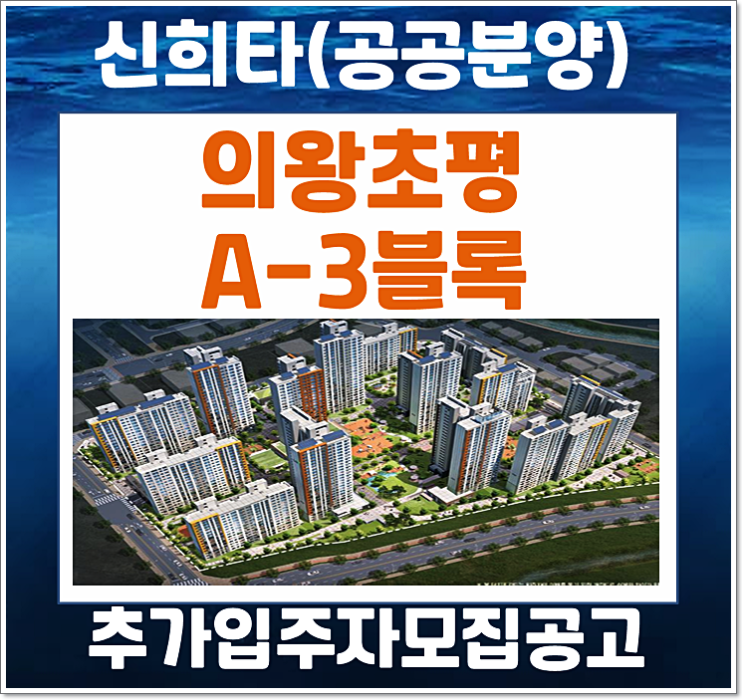  의왕초평 A-3블록 엘리프 의왕역 추가모집공고 (분양가, 청약일정)