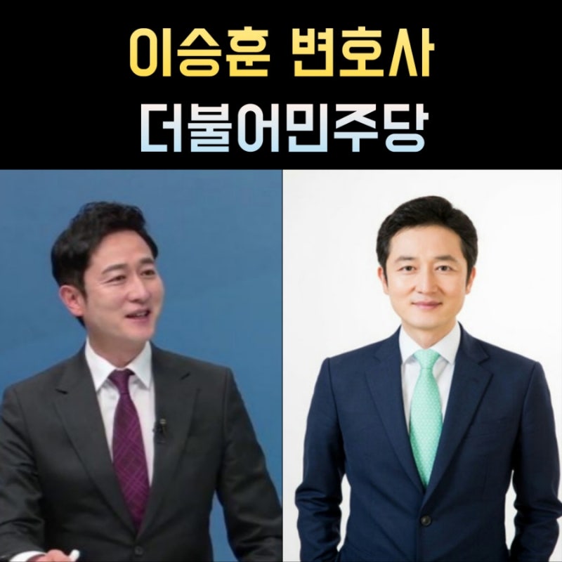 이승훈 변호사 프로필, 나이 고향 학력 종교 정치경력