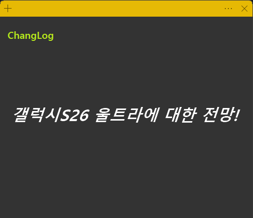 갤럭시S26 울트라에 대한 전망!