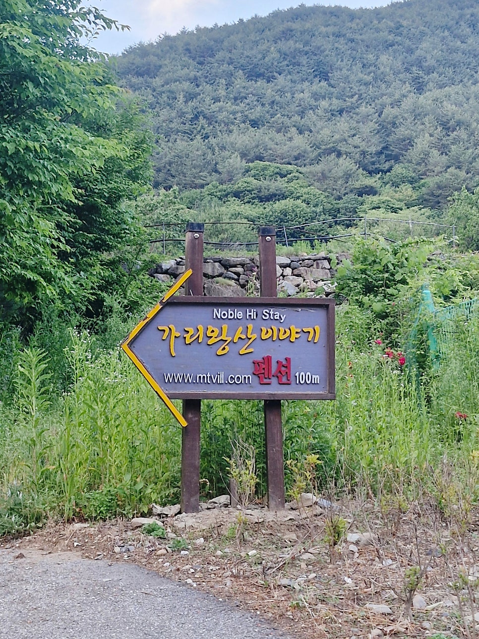 가리왕산이야기 펜션 사진 3
