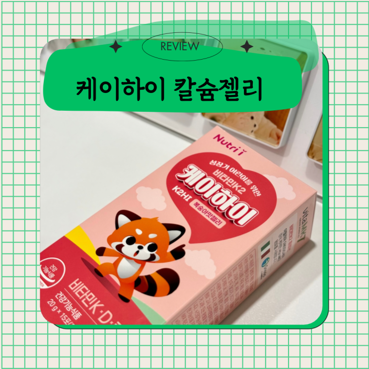  성장기영양제 키작은아이 고민 해결 칼슘젤리 케이하이