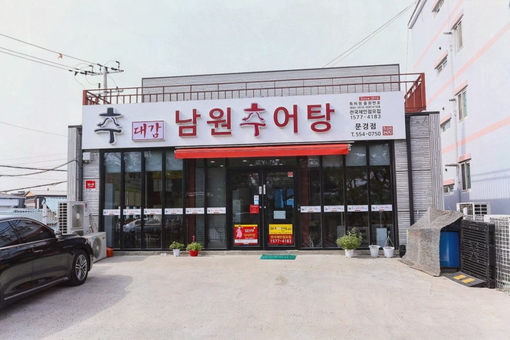  추대감 남원추어탕 문경점에서 만나는 맛있는 문경몸보신