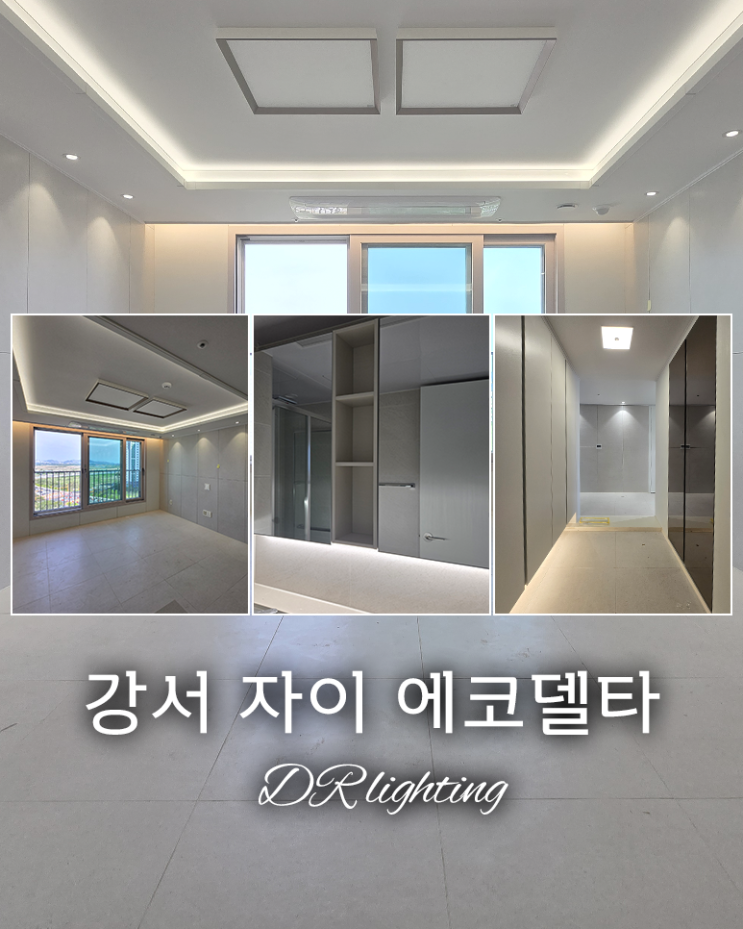  간접조명 효과 실화인가요?! 강서 자이 에코델타 시공기