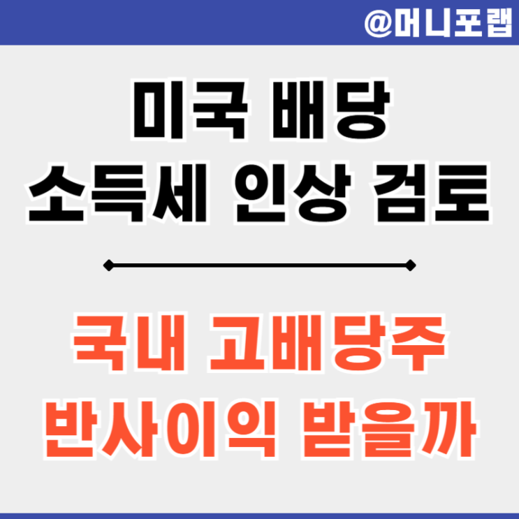  미국 주식 배당 소득세 인상 검토 국내 고배당주 투자 반사이익?
