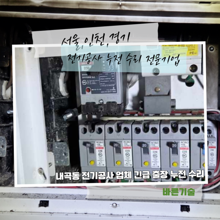 내곡동 전기공사 업체 긴급 출장 누전 수리