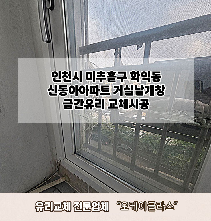  인천시미추홀구 학익동 신동아아파트 금간유리교체 "오케이글라스"