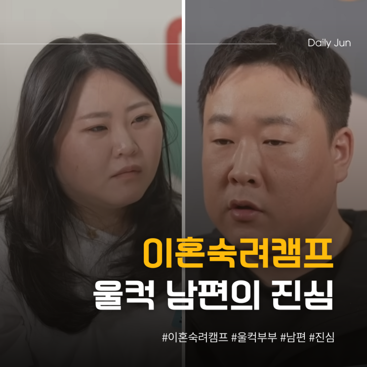  이혼숙려캠프 아내는 지쳤다! 울컥 남편의 진심은?
