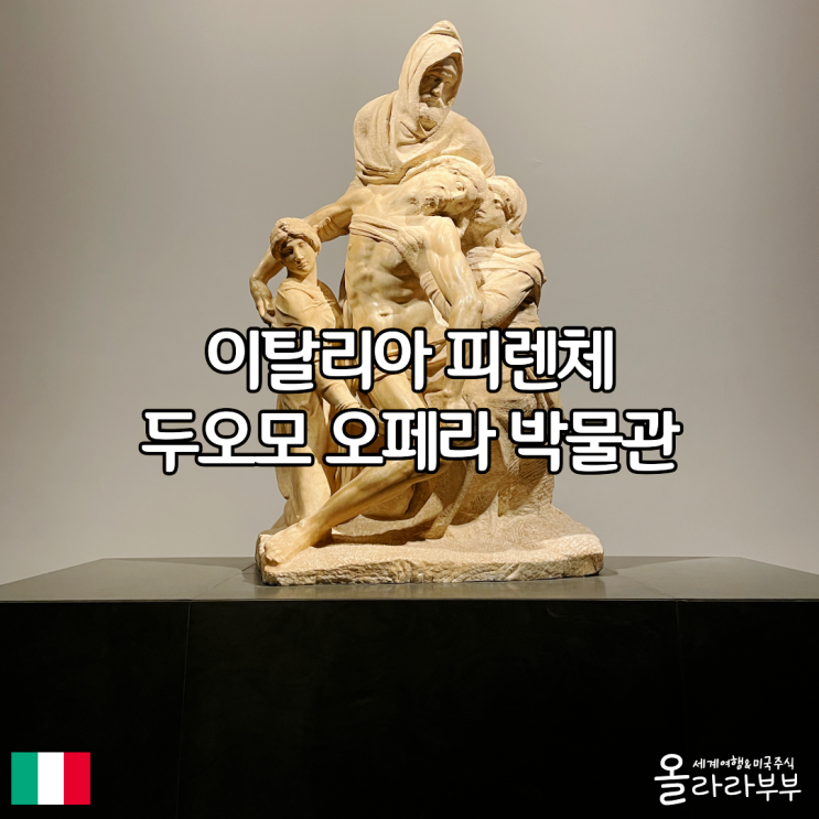  이탈리아 피렌체 두오모 오페라 박물관 천국의문 관람