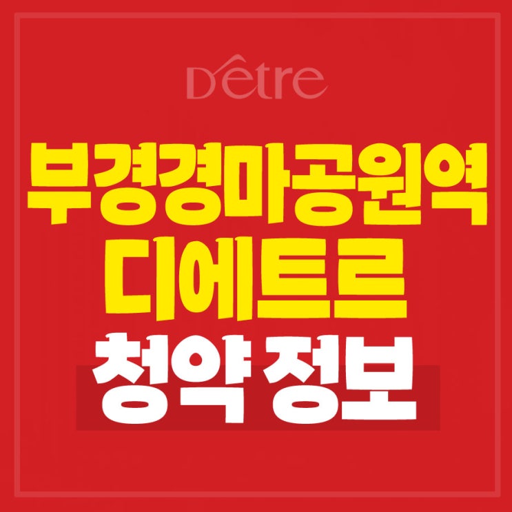 부경<b>경마</b>공원역 디에트르 더리버 아파트 공급소식