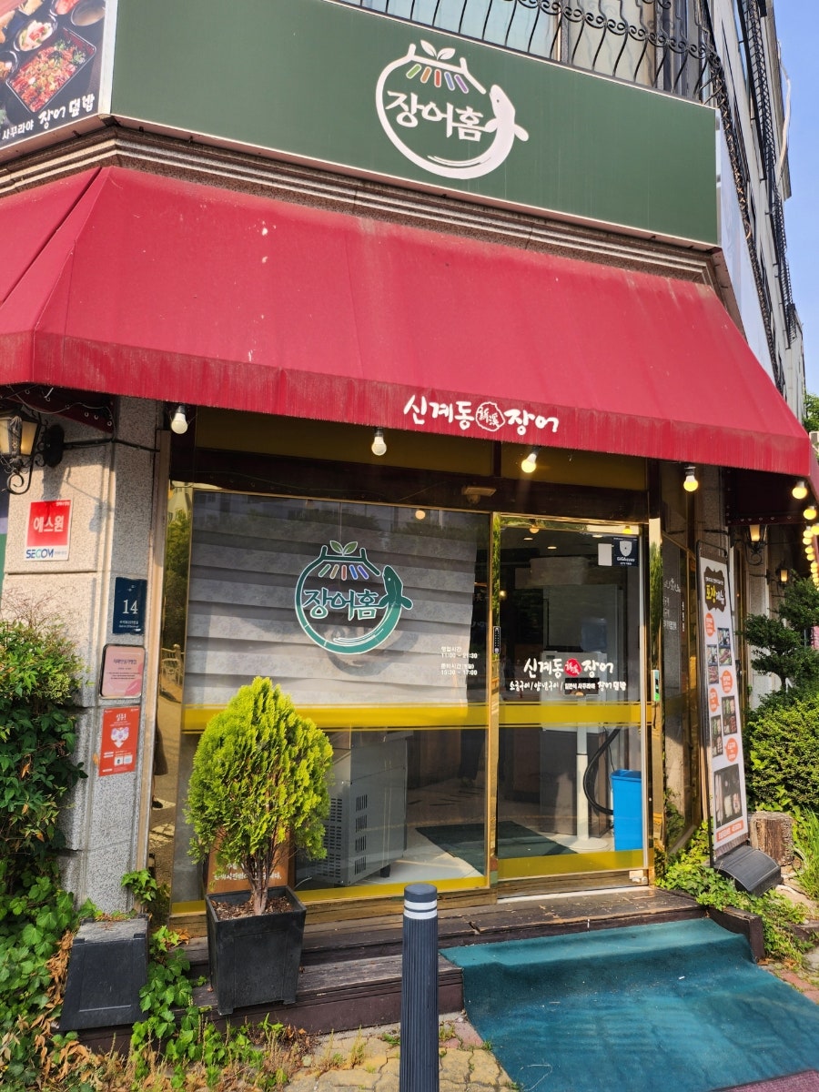 신계동장어 수지점 사진 2