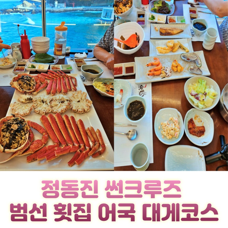  정동진 횟집 어국 후기 대게 전문 썬크루즈 범선 레스토랑