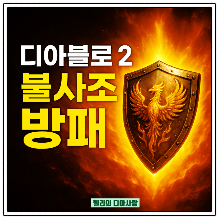  디아2 불사조 방패 - 재료, 영혼과 비교등 완전정복