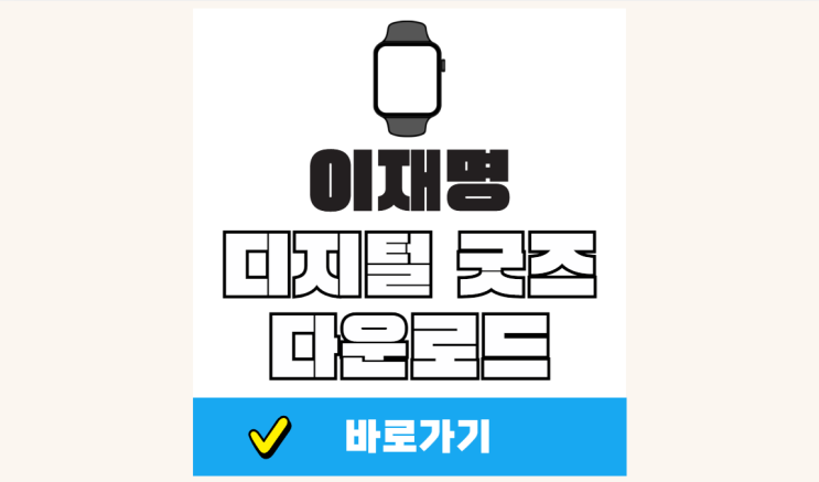 <b>이재명</b> <b>디지털 굿즈</b> 다운로드 <b>대통령</b> 시계 스마트워치