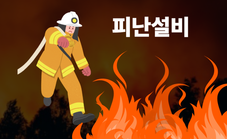 피난설비