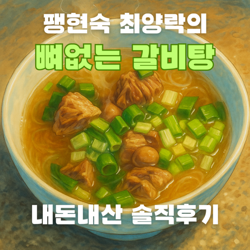 팽현숙 최양락의 뼈없는 갈비탕 솔직 후기