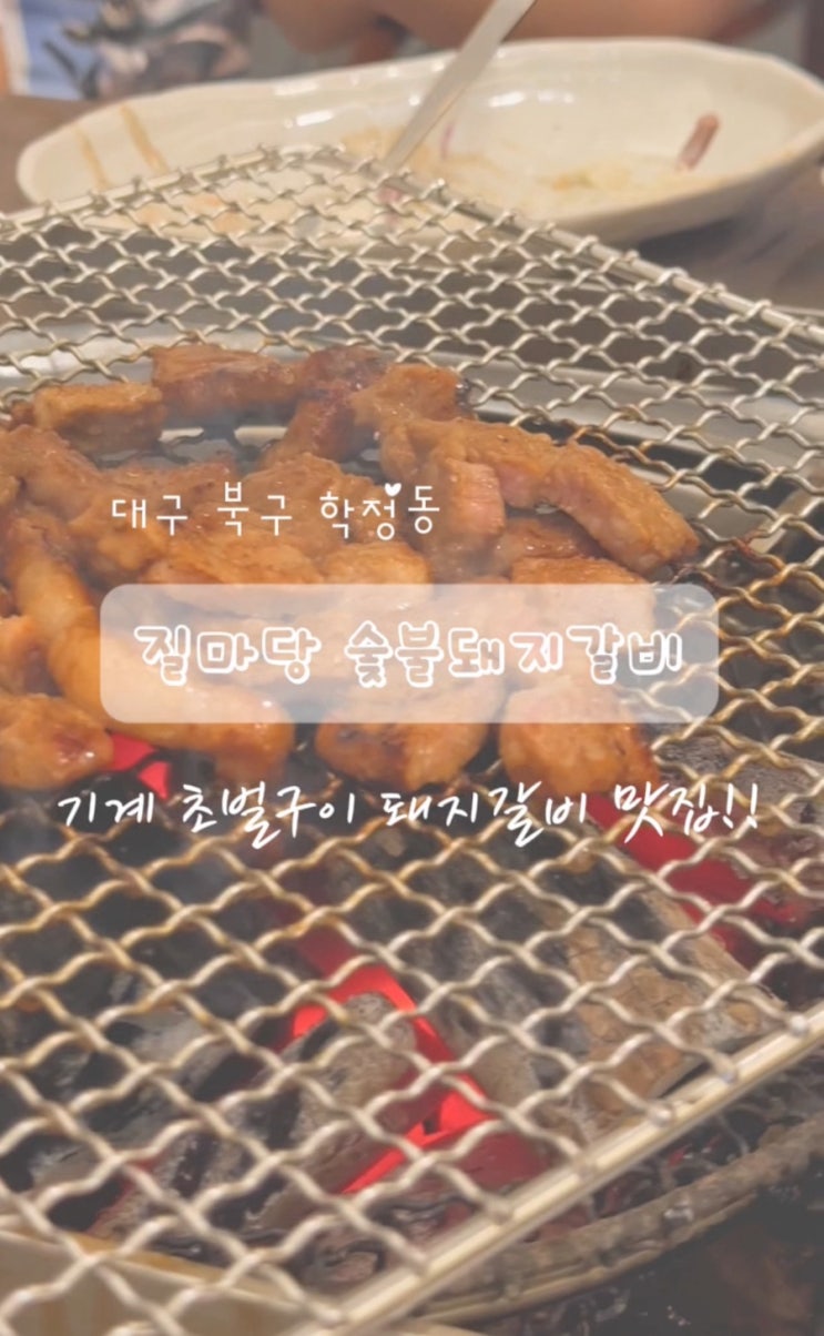  칠곡 경대 병원 맛집 기계 초벌 돼지갈비 질마당