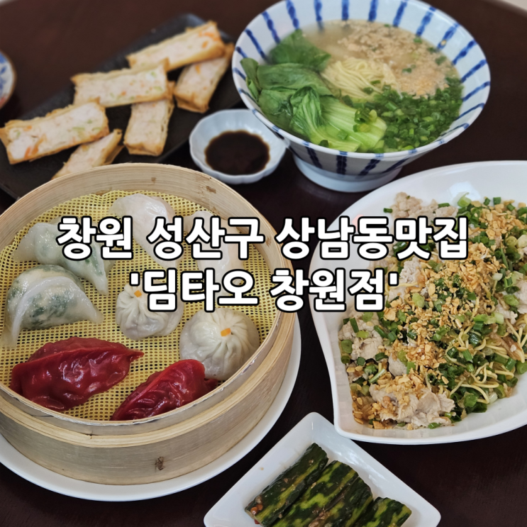  창원 성산구 상남동맛집 '딤타오 창원점'