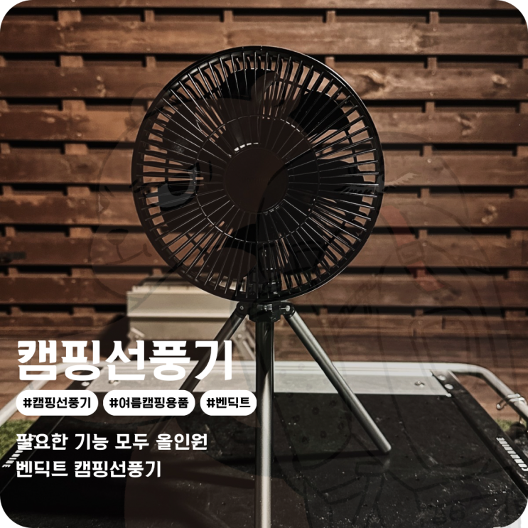  캠핑 선풍기 모든 기능 탑재 벤딕트 무선 캠핑 써큘레이터 여름캠핑용품 추천