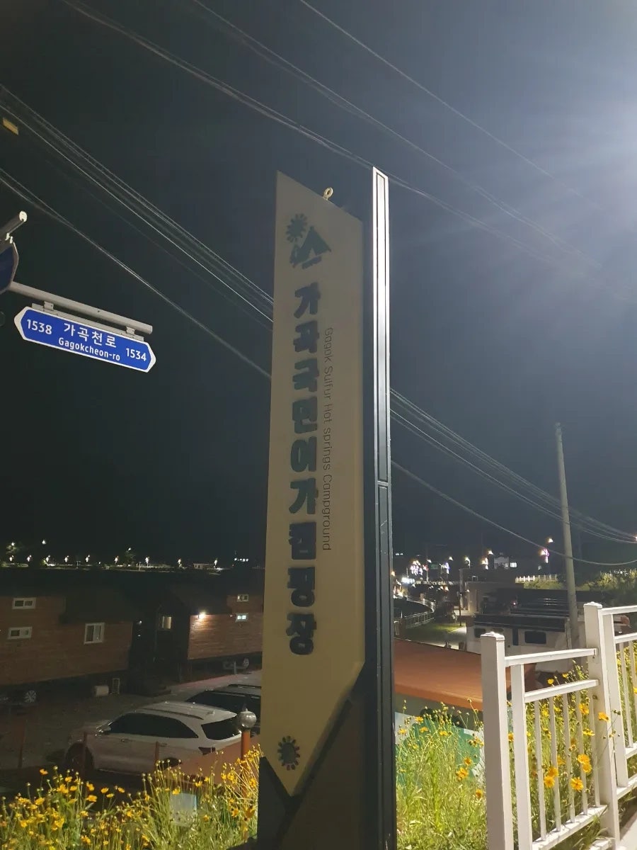 가곡국민여가캠핑장