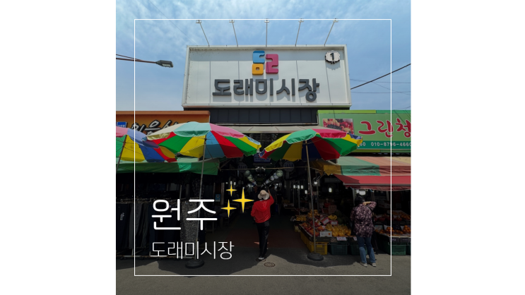  원주 갈만한곳 중앙동 도래미시장 먹거리 볼거리 ㅣ 예진네만두 칼만두국