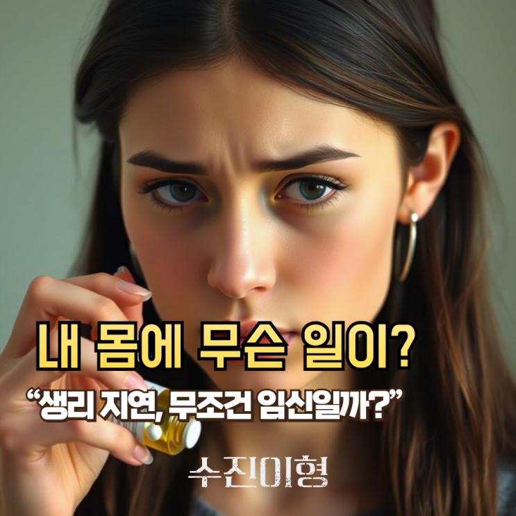 사후피임약 먹었는데 생리가 안 와요... 임신 아닌 거 맞죠?