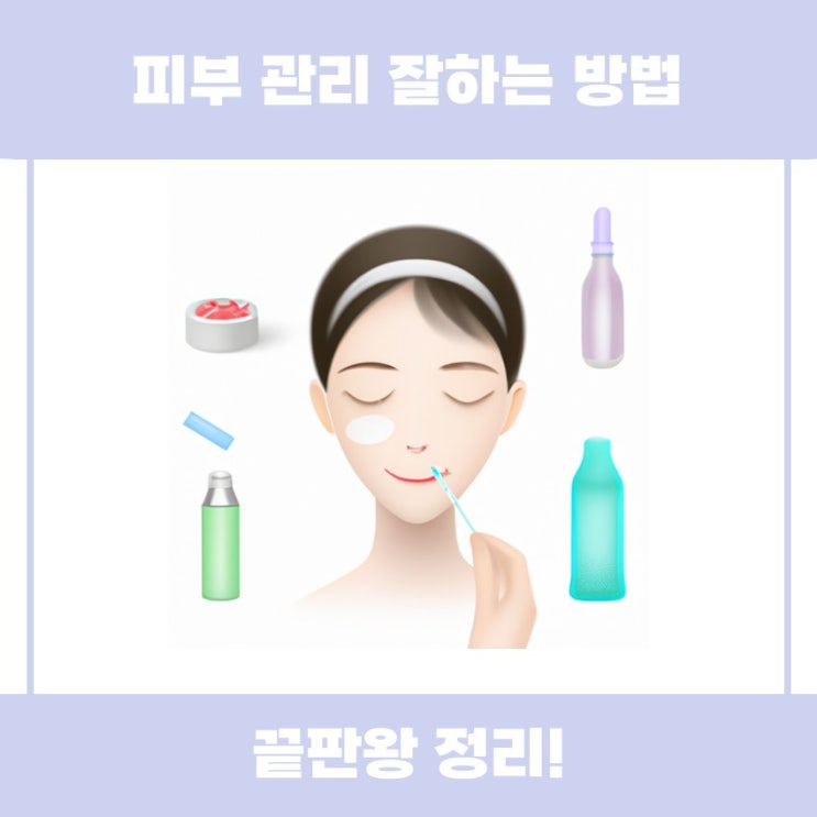  피부 관리 잘하는 방법과 팁을 함께 알아볼까요