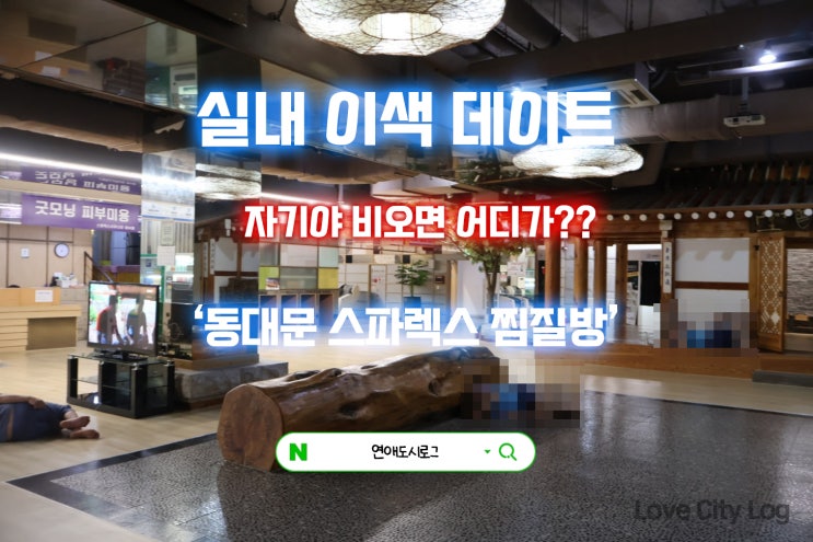  2025 서울 가볼만한곳 동대문 장마 실내 데이트 추천 찜질방 사우나 가성비 맛집