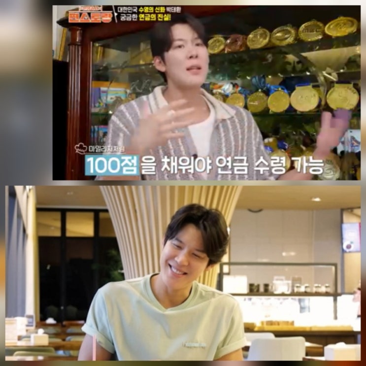 편스토랑 박태환 연금 근황 편스토랑 박태환 연금 근황