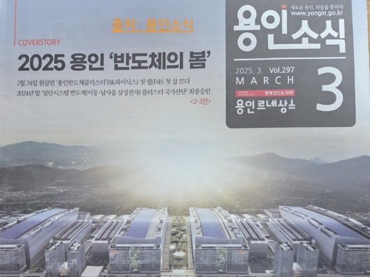 대한민국 반도체 심장, 한남정맥의 기운을 품은 <b>용인 반도체벨트</b>.